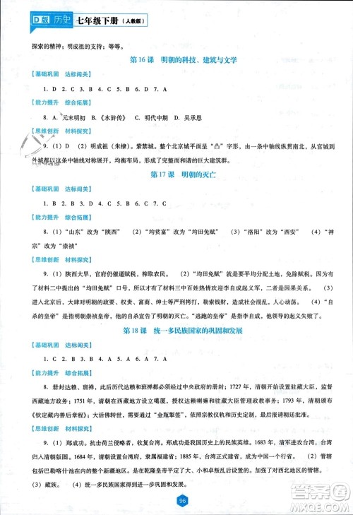 辽海出版社2024年春新课程能力培养七年级历史下册人教版D版大连专版参考答案
