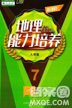 辽海出版社2024年春新课程能力培养七年级地理下册人教版D版大连专版参考答案