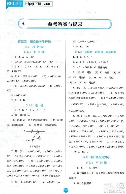 辽海出版社2024年春新课程能力培养七年级数学下册人教版D版大连专版参考答案