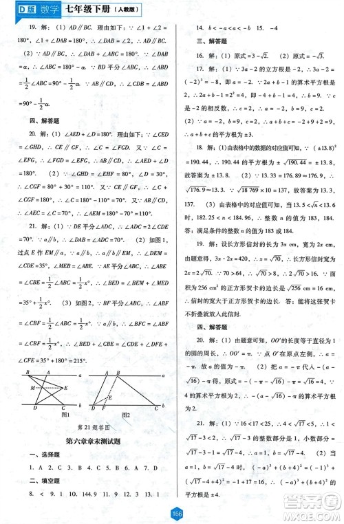 辽海出版社2024年春新课程能力培养七年级数学下册人教版D版大连专版参考答案