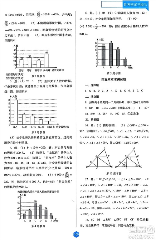 辽海出版社2024年春新课程能力培养七年级数学下册人教版D版大连专版参考答案