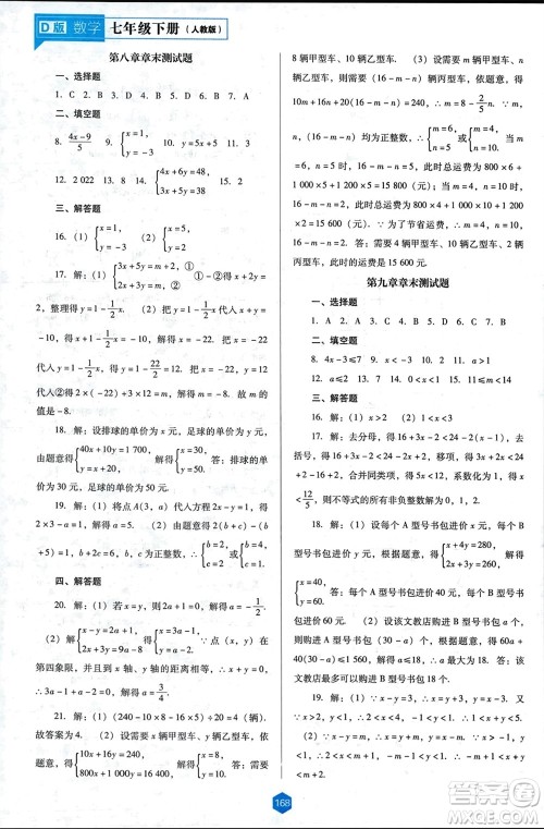 辽海出版社2024年春新课程能力培养七年级数学下册人教版D版大连专版参考答案