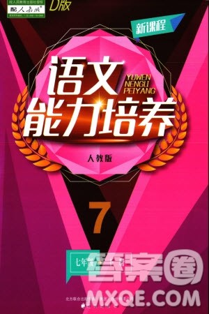 辽海出版社2024年春新课程能力培养七年级语文下册人教版D版大连专版参考答案 辽海出版社2024年春新课程能力培养七年级语文下册人教版D版大连专版参考答案