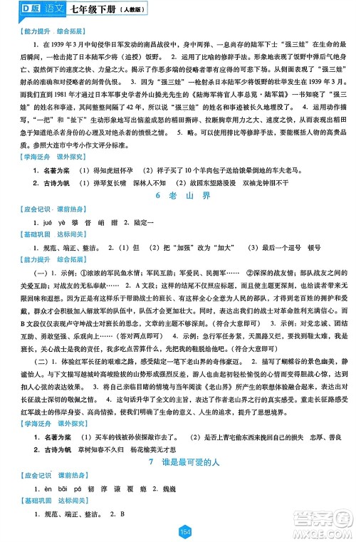 辽海出版社2024年春新课程能力培养七年级语文下册人教版D版大连专版参考答案 辽海出版社2024年春新课程能力培养七年级语文下册人教版D版大连专版参考答案