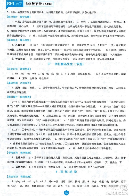 辽海出版社2024年春新课程能力培养七年级语文下册人教版D版大连专版参考答案 辽海出版社2024年春新课程能力培养七年级语文下册人教版D版大连专版参考答案