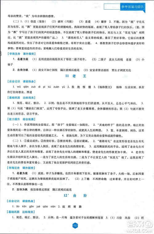 辽海出版社2024年春新课程能力培养七年级语文下册人教版D版大连专版参考答案 辽海出版社2024年春新课程能力培养七年级语文下册人教版D版大连专版参考答案