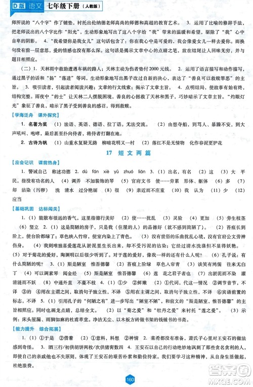辽海出版社2024年春新课程能力培养七年级语文下册人教版D版大连专版参考答案 辽海出版社2024年春新课程能力培养七年级语文下册人教版D版大连专版参考答案