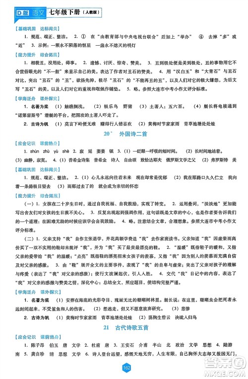 辽海出版社2024年春新课程能力培养七年级语文下册人教版D版大连专版参考答案 辽海出版社2024年春新课程能力培养七年级语文下册人教版D版大连专版参考答案