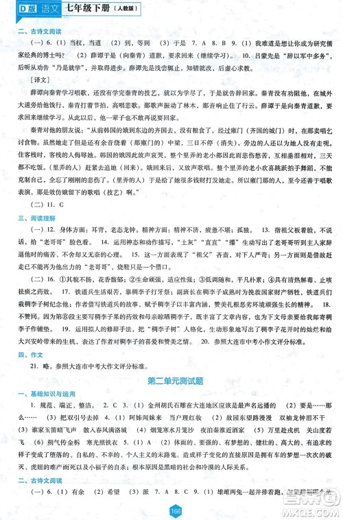 辽海出版社2024年春新课程能力培养七年级语文下册人教版D版大连专版参考答案