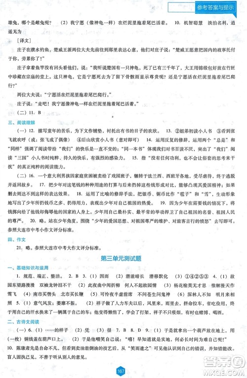 辽海出版社2024年春新课程能力培养七年级语文下册人教版D版大连专版参考答案 辽海出版社2024年春新课程能力培养七年级语文下册人教版D版大连专版参考答案