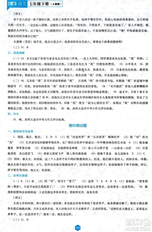辽海出版社2024年春新课程能力培养七年级语文下册人教版D版大连专版参考答案 辽海出版社2024年春新课程能力培养七年级语文下册人教版D版大连专版参考答案