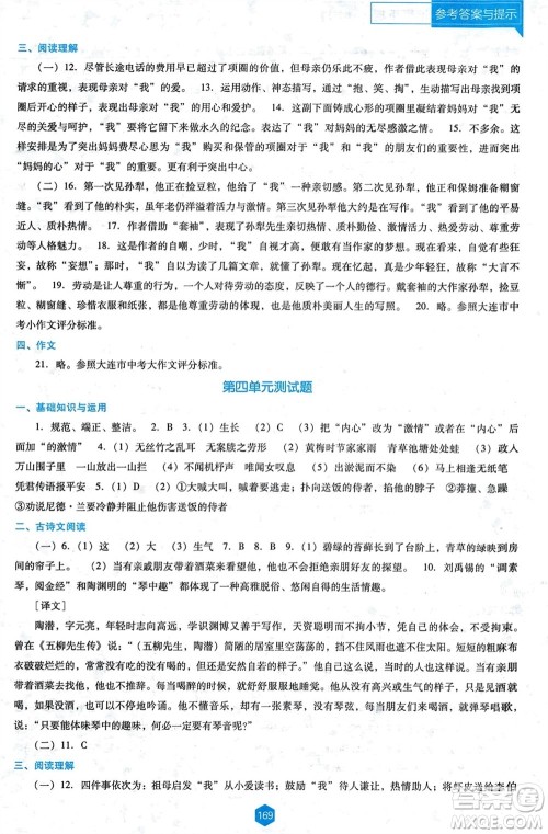 辽海出版社2024年春新课程能力培养七年级语文下册人教版D版大连专版参考答案 辽海出版社2024年春新课程能力培养七年级语文下册人教版D版大连专版参考答案