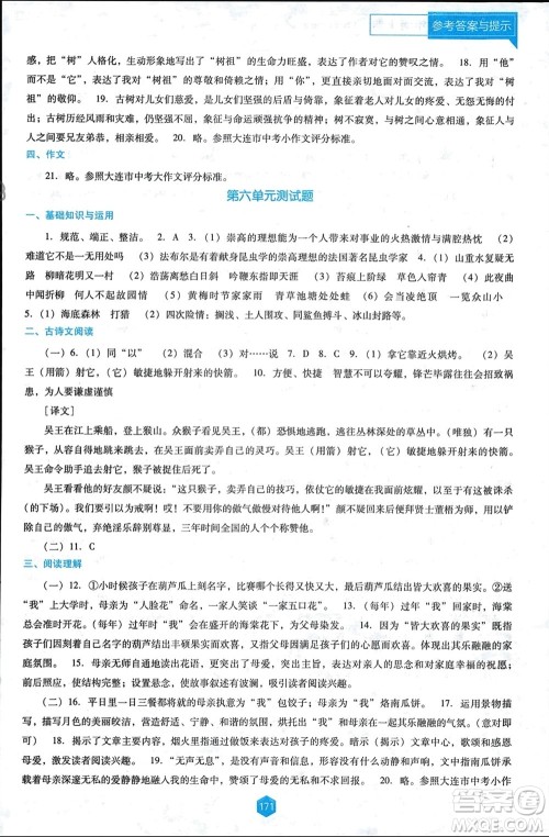 辽海出版社2024年春新课程能力培养七年级语文下册人教版D版大连专版参考答案 辽海出版社2024年春新课程能力培养七年级语文下册人教版D版大连专版参考答案