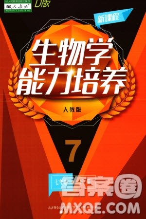 辽海出版社2024年春新课程能力培养七年级生物下册人教版D版大连专版参考答案