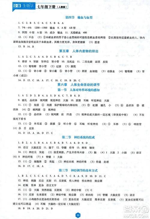 辽海出版社2024年春新课程能力培养七年级生物下册人教版D版大连专版参考答案