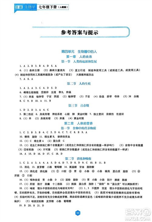 辽海出版社2024年春新课程能力培养七年级生物下册人教版D版大连专版参考答案 辽海出版社2024年春新课程能力培养七年级生物下册人教版D版大连专版参考答案