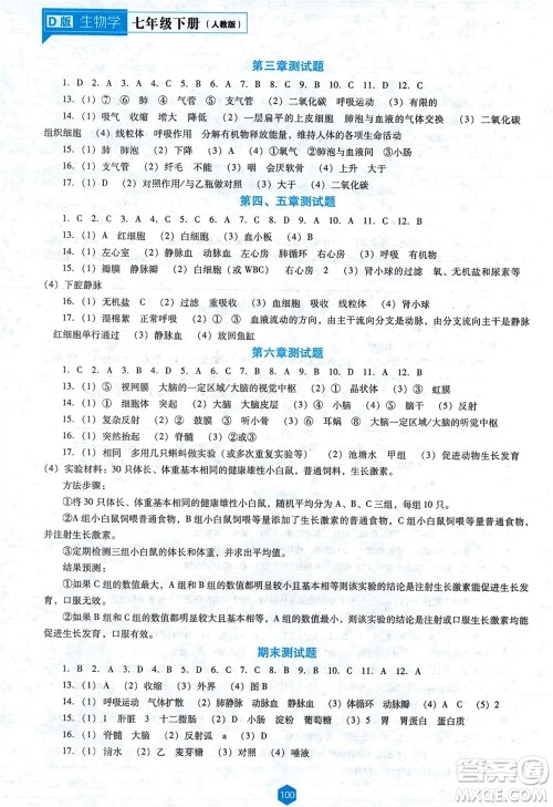 辽海出版社2024年春新课程能力培养七年级生物下册人教版D版大连专版参考答案