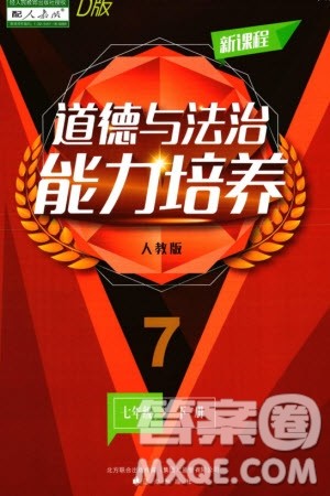 辽海出版社2024年春新课程能力培养七年级道德与法治下册人教版D版大连专版参考答案 辽海出版社2024年春新课程能力培养七年级道德与法治下册人教版D版大连专版参考答案