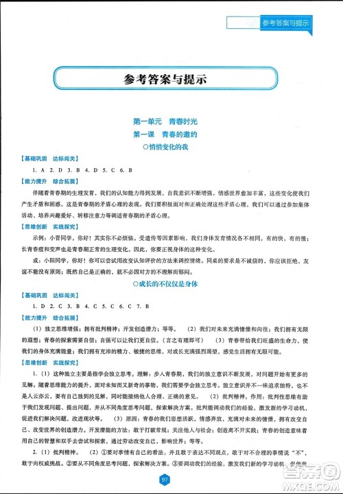 辽海出版社2024年春新课程能力培养七年级道德与法治下册人教版D版大连专版参考答案