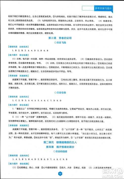 辽海出版社2024年春新课程能力培养七年级道德与法治下册人教版D版大连专版参考答案 辽海出版社2024年春新课程能力培养七年级道德与法治下册人教版D版大连专版参考答案