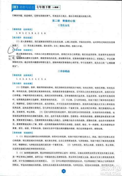 辽海出版社2024年春新课程能力培养七年级道德与法治下册人教版D版大连专版参考答案