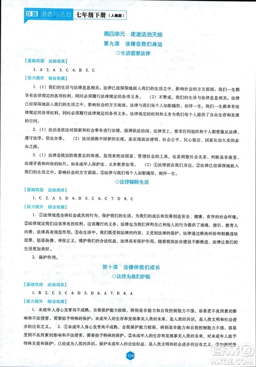 辽海出版社2024年春新课程能力培养七年级道德与法治下册人教版D版大连专版参考答案 辽海出版社2024年春新课程能力培养七年级道德与法治下册人教版D版大连专版参考答案