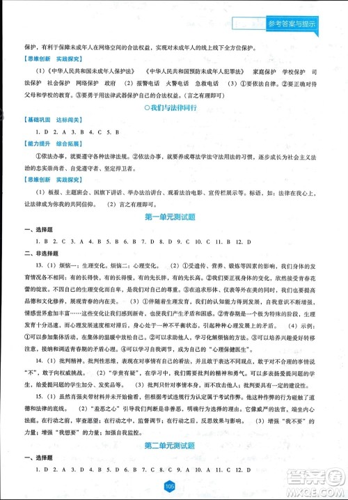 辽海出版社2024年春新课程能力培养七年级道德与法治下册人教版D版大连专版参考答案 辽海出版社2024年春新课程能力培养七年级道德与法治下册人教版D版大连专版参考答案