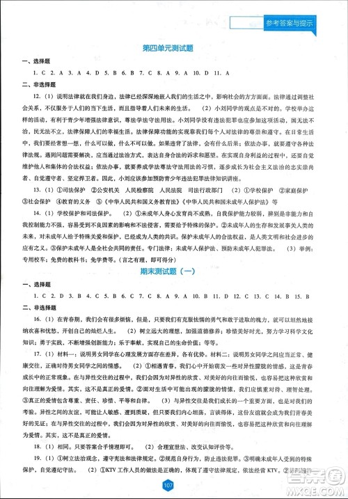辽海出版社2024年春新课程能力培养七年级道德与法治下册人教版D版大连专版参考答案 辽海出版社2024年春新课程能力培养七年级道德与法治下册人教版D版大连专版参考答案