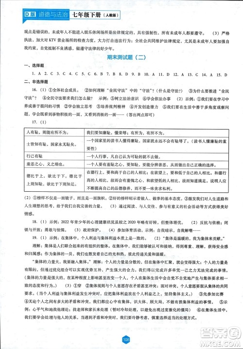 辽海出版社2024年春新课程能力培养七年级道德与法治下册人教版D版大连专版参考答案 辽海出版社2024年春新课程能力培养七年级道德与法治下册人教版D版大连专版参考答案
