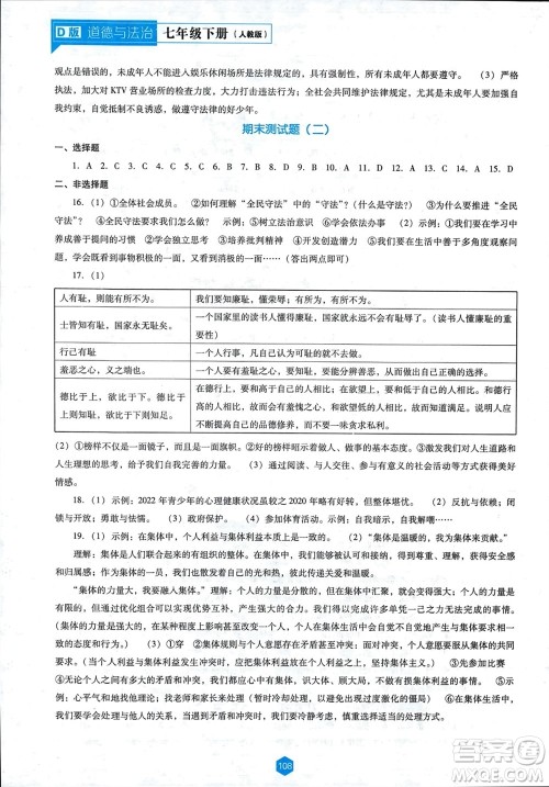 辽海出版社2024年春新课程能力培养七年级道德与法治下册人教版D版大连专版参考答案