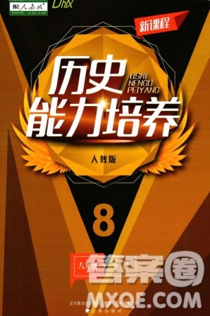 辽海出版社2024年春新课程能力培养八年级历史下册人教版D版大连专版参考答案