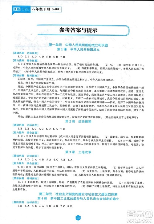 辽海出版社2024年春新课程能力培养八年级历史下册人教版D版大连专版参考答案 辽海出版社2024年春新课程能力培养八年级历史下册人教版D版大连专版参考答案