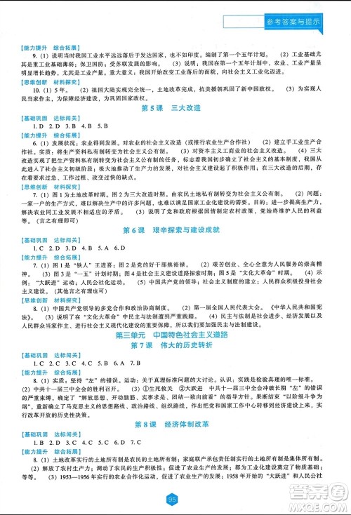 辽海出版社2024年春新课程能力培养八年级历史下册人教版D版大连专版参考答案