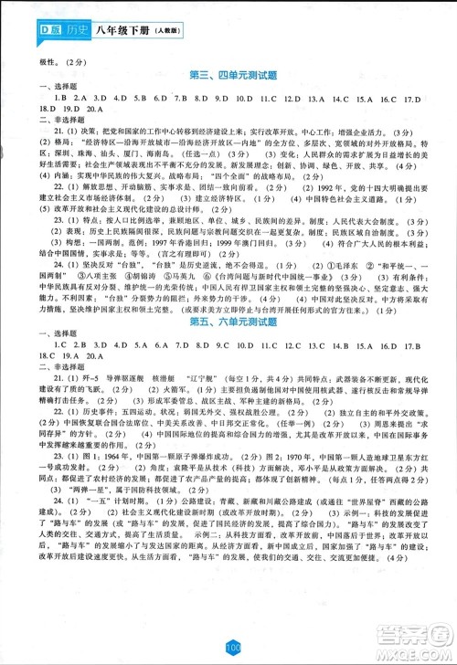 辽海出版社2024年春新课程能力培养八年级历史下册人教版D版大连专版参考答案 辽海出版社2024年春新课程能力培养八年级历史下册人教版D版大连专版参考答案