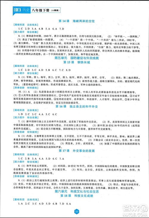 辽海出版社2024年春新课程能力培养八年级历史下册人教版D版大连专版参考答案