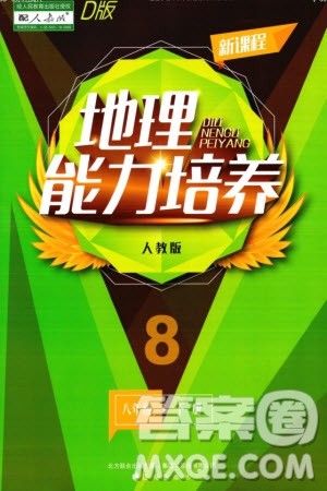 辽海出版社2024年春新课程能力培养八年级地理下册人教版D版大连专版参考答案
