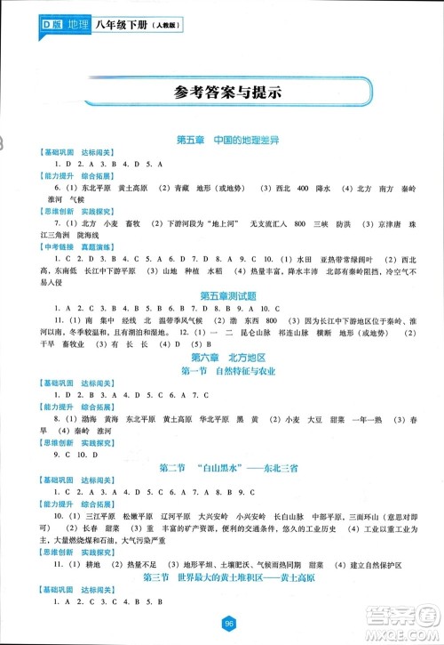 辽海出版社2024年春新课程能力培养八年级地理下册人教版D版大连专版参考答案