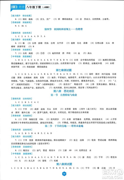 辽海出版社2024年春新课程能力培养八年级地理下册人教版D版大连专版参考答案