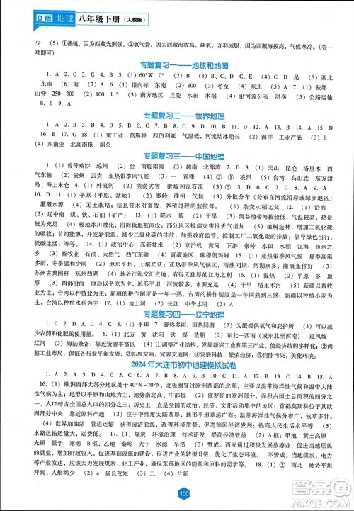 辽海出版社2024年春新课程能力培养八年级地理下册人教版D版大连专版参考答案