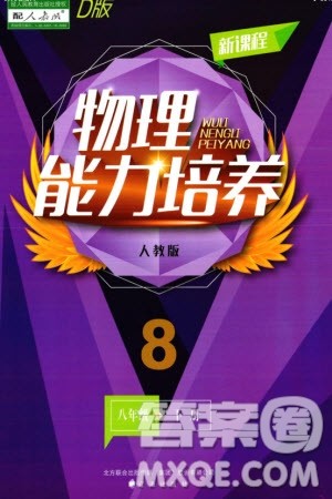 辽海出版社2024年春新课程能力培养八年级物理下册人教版D版大连专版参考答案
