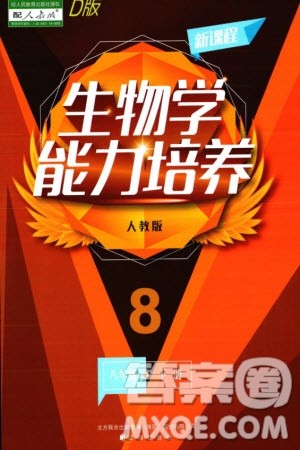辽海出版社2024年春新课程能力培养八年级生物下册人教版D版大连专版参考答案