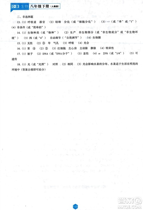辽海出版社2024年春新课程能力培养八年级生物下册人教版D版大连专版参考答案