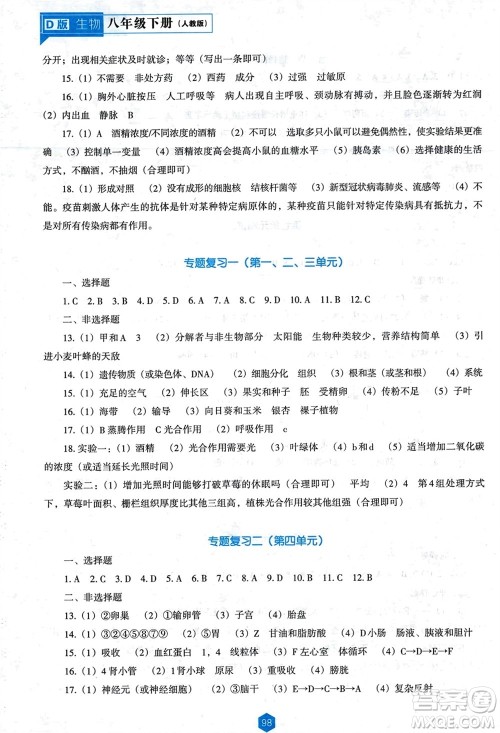 辽海出版社2024年春新课程能力培养八年级生物下册人教版D版大连专版参考答案