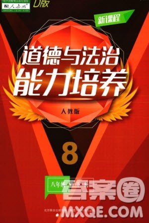 辽海出版社2024年春新课程能力培养八年级道德与法治下册人教版D版大连专版参考答案