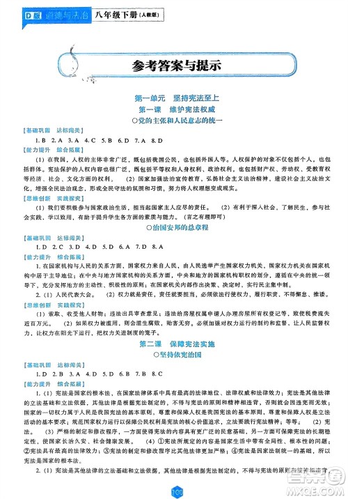 辽海出版社2024年春新课程能力培养八年级道德与法治下册人教版D版大连专版参考答案