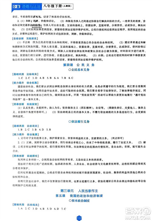 辽海出版社2024年春新课程能力培养八年级道德与法治下册人教版D版大连专版参考答案