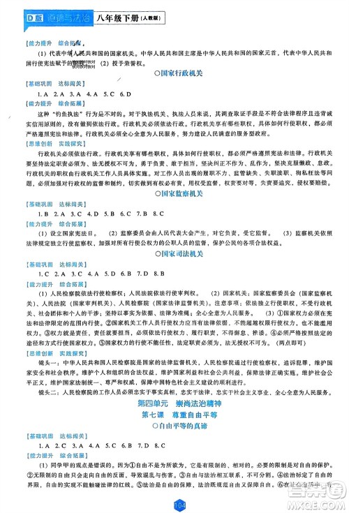 辽海出版社2024年春新课程能力培养八年级道德与法治下册人教版D版大连专版参考答案