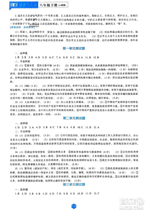 辽海出版社2024年春新课程能力培养八年级道德与法治下册人教版D版大连专版参考答案