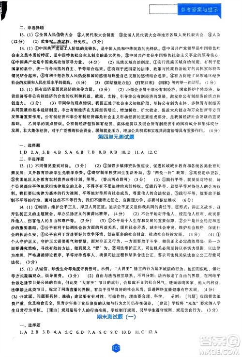 辽海出版社2024年春新课程能力培养八年级道德与法治下册人教版D版大连专版参考答案