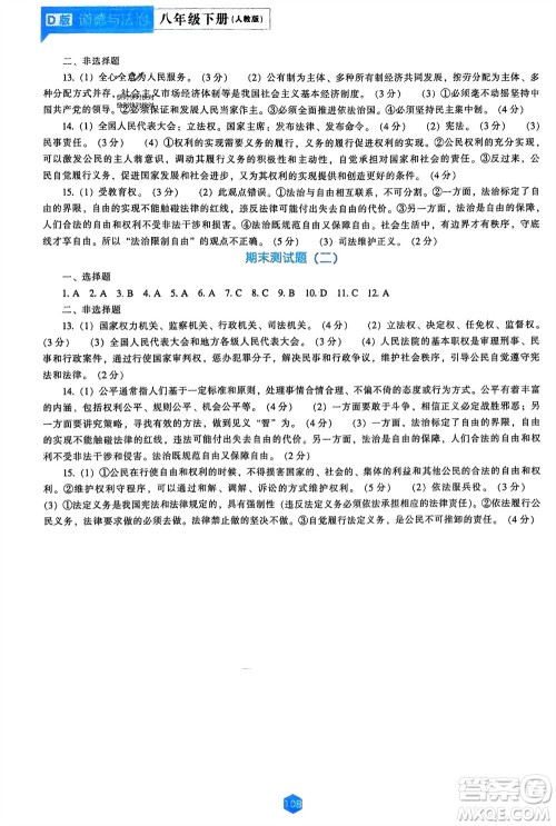 辽海出版社2024年春新课程能力培养八年级道德与法治下册人教版D版大连专版参考答案